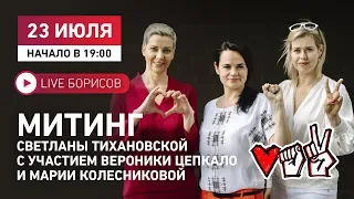 Митинг Светланы Тихановской. Борисов 23.07