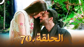 شاندراكانتا الحلقة 70 |  Chandrakanta