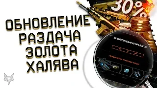 ОБНОВЛЕНИЕ ВАРФЕЙС И УЛУЧШЕНИЕ СИНХРЫ!РАЗДАЧА СЕТА BLACKWOOD ВСЕМ БЕСПЛАТНО В WARFACE!ХАЛЯВА ЗОЛОТО!