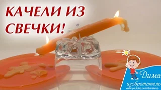 Качели из свечи – классный трюк со свечкой!