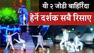 यी २ जोडी बाहिरिँदा - हेर्ने दर्शक रिसाए | Dancing with the Stars Nepal | Dwts-Nepal