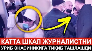 ТЕЗКОР ВИДЕО ! НАРКОЛОГИЯ ДИСПАНСЕРИДА КАТТА ШКАЛ ЖУРНАЛИСТ БИР ТЕПКИ ҚИЛИБ ТАШЛАШДИ...