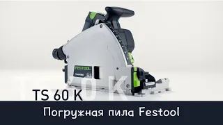 Погружная пила Festool TS 60 KEBQ