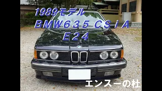 1989モデル　BMW 635CSi A　エンスーの杜