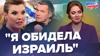 😳Ого! ІЗРАЇЛЬ заговорив про ліквідацію СКАБЄЄВОЇ / Як СОЛОВЙОВ підтримав ХАМАС?| Обережно! Зомбоящик