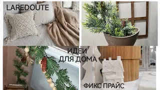 ФИКС ПРАЙС Покупки в интерьере🏘️Идеи для дома🤩Новинки Laredoute🤗Цветочный базар