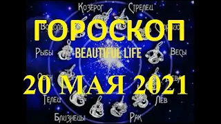 Гороскоп на 20 мая 2021 года Гороскоп на сегодня Гороскоп на завтра Ежедневный гороскоп все знаки