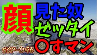 [SCP]顔見た奴ゼッタイ殺すマン？どこのジョニィさんですか？