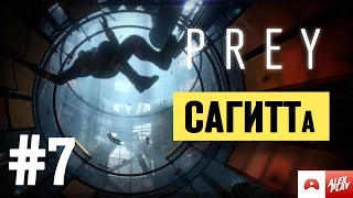 PREY (2017) - Прохождение #7. САГИТТа