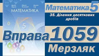 Мерзляк Вправа 1059. Математика 5 клас