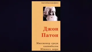 Миссионер среди каннибалов Южного моря. Джон Патон. Часть 6.