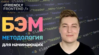 БЭМ методология за 10 минут | Основы для начинающих