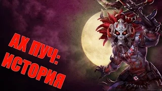 SMITE: Lore  -- Ах Пуч, Ужасающий Бог Разложения [РУССКАЯ ОЗВУЧКА]