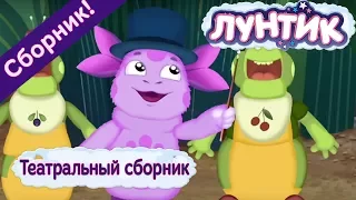 Лунтик 🎭 Театральный сборник мультиков 2017 🎭