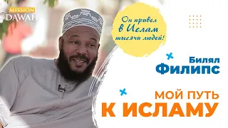 МОЙ ПУТЬ К ИСЛАМУ - Доктор Билял Филипс