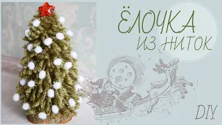 ЁЛОЧКА ИЗ НИТОК СВОИМИ РУКАМИ / CHRISTMAS TREE OF YARN