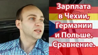 Зарплата в Чехії, Німеччині і Польщі, порівняння. Зніміть рожеві окуляри!