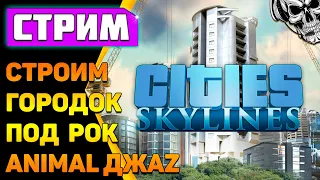 Нам рок строить и жить помогает ❄️ Cities: Skylines