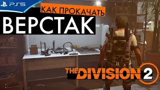 Как прокачать верстак - The DIVISION 2