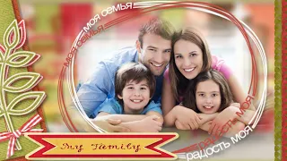 Бесплатно. Моя семья | My family | Free project ProShow