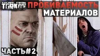 [EFT] =⚔️= Пробитие материалов в игре Escape from Tarkov #2