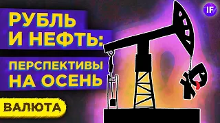 Рубль: перспективы на осень 2020. Что будет с долларом, евро, нефтью? / Валютный обзор