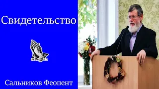 Свидетельство Сальников Феопент