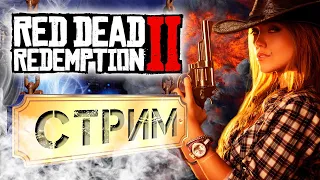 Прохождение Red Dead Redemption 2 - Дикий запад - #8