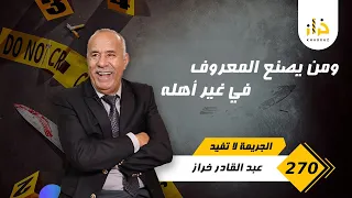 الحلقة 270 : و من يصنع المعروف غي غير اهله…. واحدة من اكثر القصص المؤثرة … خراز يحكي