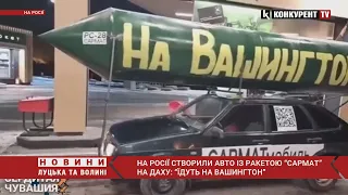 “На Вашингтон” 🤣 на росії створили диво техніки “САРМАТмобиль”