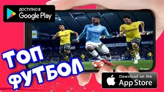 ТОП 5 игр про ФУТБОЛ на Android и IOS