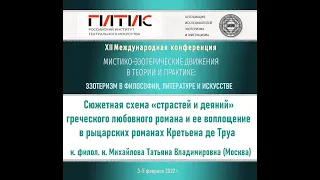 Т. В. Михайлова. Воплощение сюжетной схемы греческого любовного романа в романах Кретьена де Труа