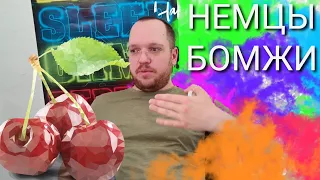 НЕАДЕКВАТНЫЕ НЕМЦЫ / ХОББИ БОМЖИ / БЕСПЛАТНАЯ ЧЕРЕШНЯ