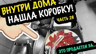 Невероятная НАХОДКА в КОРОБОЧКЕ Меняет Все! Часть 2Я Внутри Дома Американки #свалка