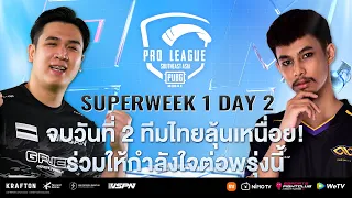 [TH] 2021 PMPL SEA Championship SW1D2 | S4 | จบวันที่ 2 ทีมไทยลุ้นเหนื่อย! ร่วมให้กำลังใจต่อพรุ่งนี้