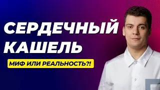 СЕРДЕЧНЫЙ КАШЕЛЬ! ПРАВДА ИЛИ МИФ? ЧТО ДЕЛАТЬ?