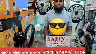 বড় ব্যাটারির চার্জার ফ্যান এলো বাংলাদেশে🤩Novena Rechargeable Fan Price in 2024