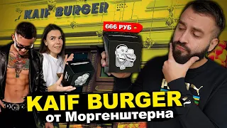 KAIF БУРГЕРНАЯ МОРГЕНШТЕРНА | ПРОБУЕМ ВСЁ МЕНЮ | ЭТО ПРОВАЛ?