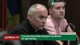 Суд обрав запобіжний захід Шуфричу