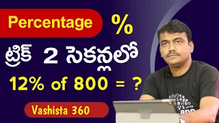 Simple trick to find percentages | fast percentage calculations in telugu | easy percentages trick