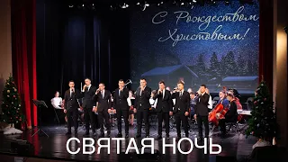 Святая ночь || O holy night ||