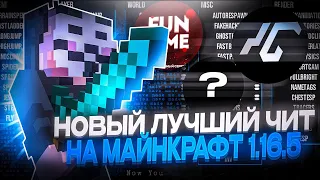 РАБОЧИЙ АВТОБАЙ на FUNTIME ! ЛУЧШИЙ ЧИТ на МАЙНКРАФТ 1.16.5 - Майнкрафт Фантайм