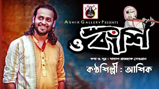 ও বাশিঁ । আশিক ।। O Bashi। Ashik ।। Ashik Gallery।। Matal Razzak Dewan ।।