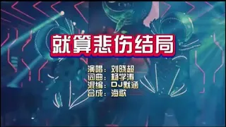 刘晓超《就算悲伤结局》DJ默涵版 KTV 导唱字幕 （备有伴奏视频）