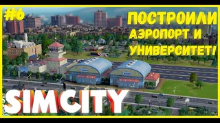 РАЗВИТИЕ НАШЕГО 2-ГО ГОРОДА! ПОСТРОИЛИ АЭРОПОРТ И УНИВЕРСИТЕТ! I SIMCITY 5 I СЕЗОН 2 ЧАСТЬ 6