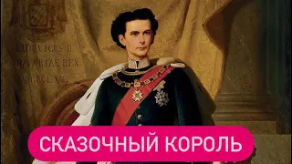 Тайна смерти Людвига второго Баварского. #история #людвигбаварский