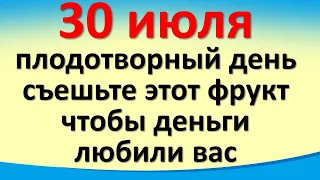 30 июля плодотворный день, съешьте этот фрукт, чтобы деньги любили вас