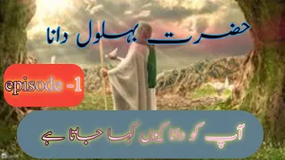 Hazrat Behlol.  Dana  movie episode 1  حضرت بابا بہلول دانا فلم قسط نمبر 1