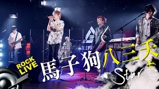 【STAR+】八三夭 831 － 馬子狗 (4K Video)