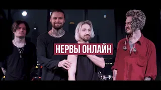 НЕРВЫ онлайн